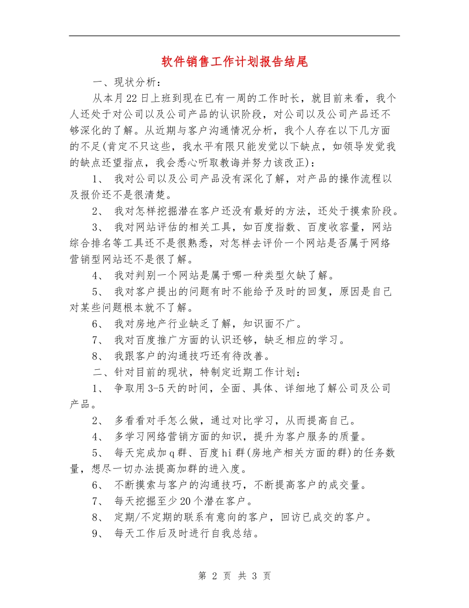 软件销售工作计划报告结尾_第2页
