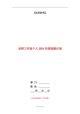 名师工作室个人2024年度发展计划
