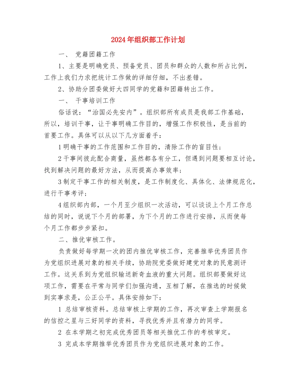 2024年组织部办公室工作计划范文与2024年组织部工作计划汇编.doc_第3页