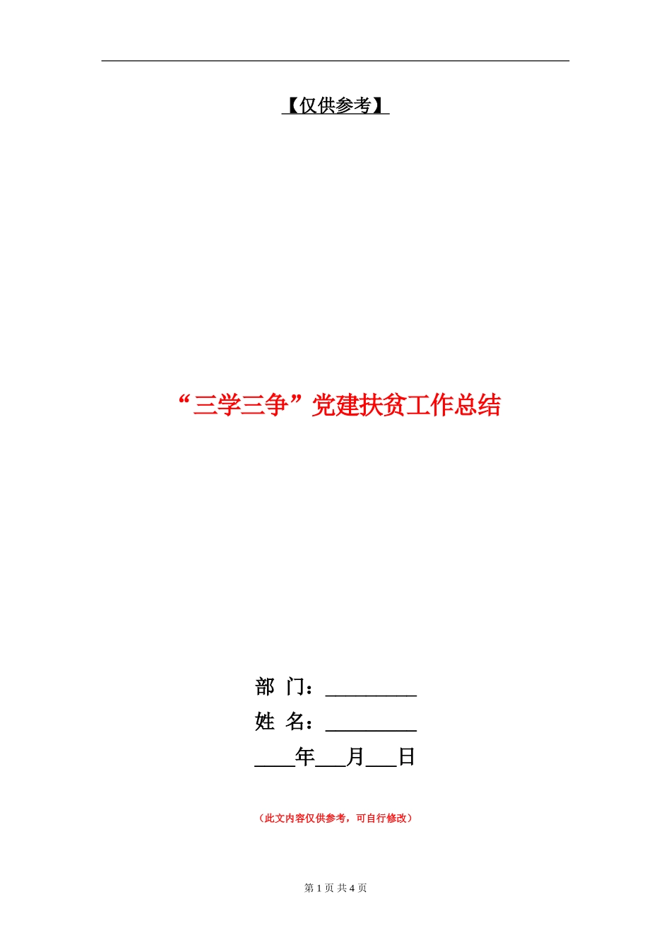 “三学三争”党建扶贫工作总结_第1页