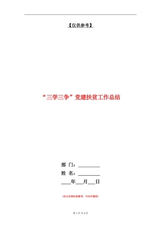 “三学三争”党建扶贫工作总结