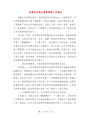 住建局百姓办事零障碍工作报告