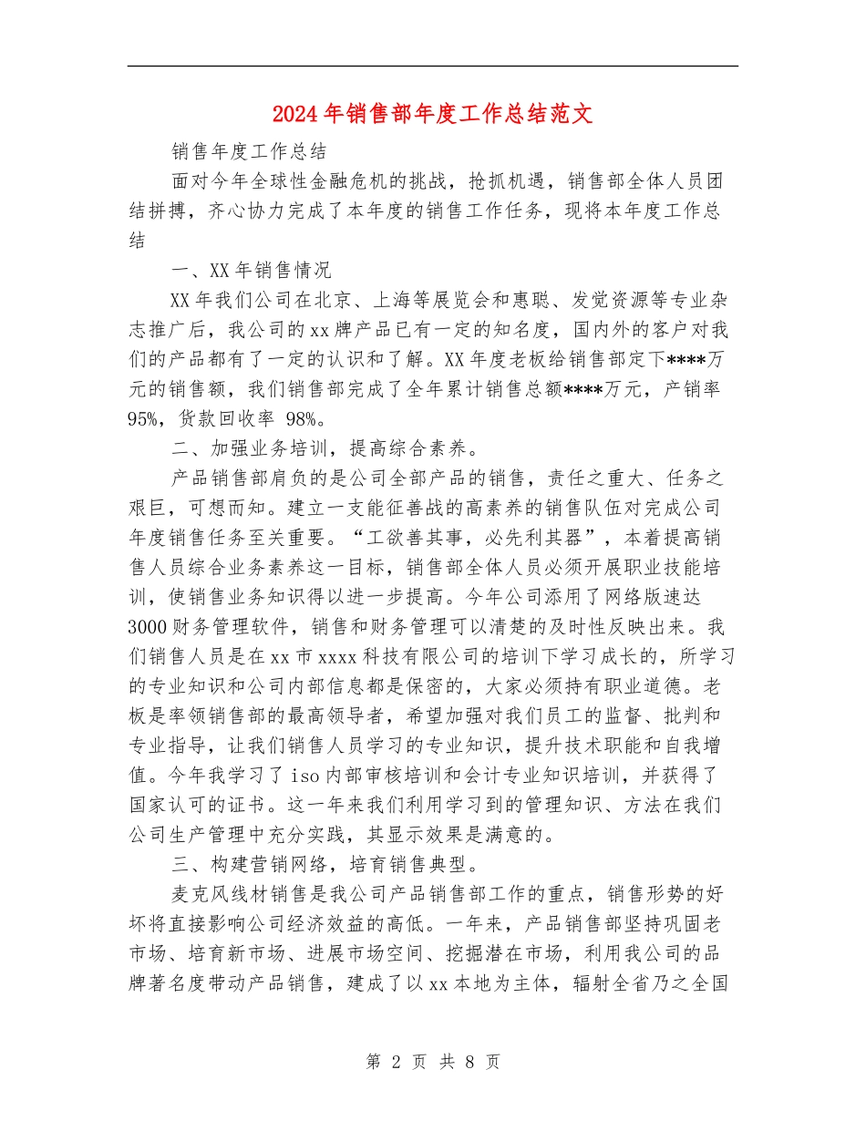 2024年销售部年度工作总结范文_第2页