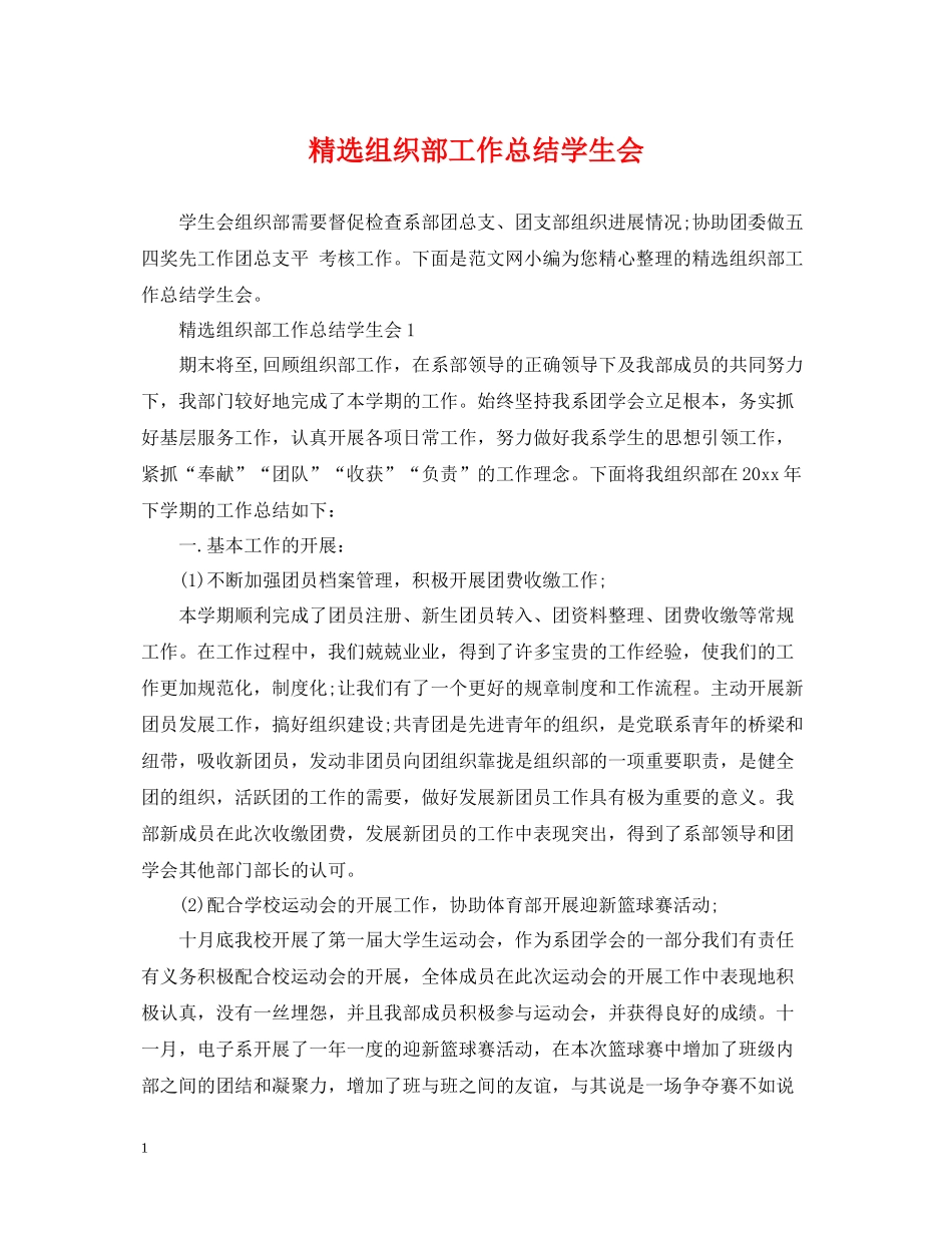 精选组织部工作总结学生会_第1页