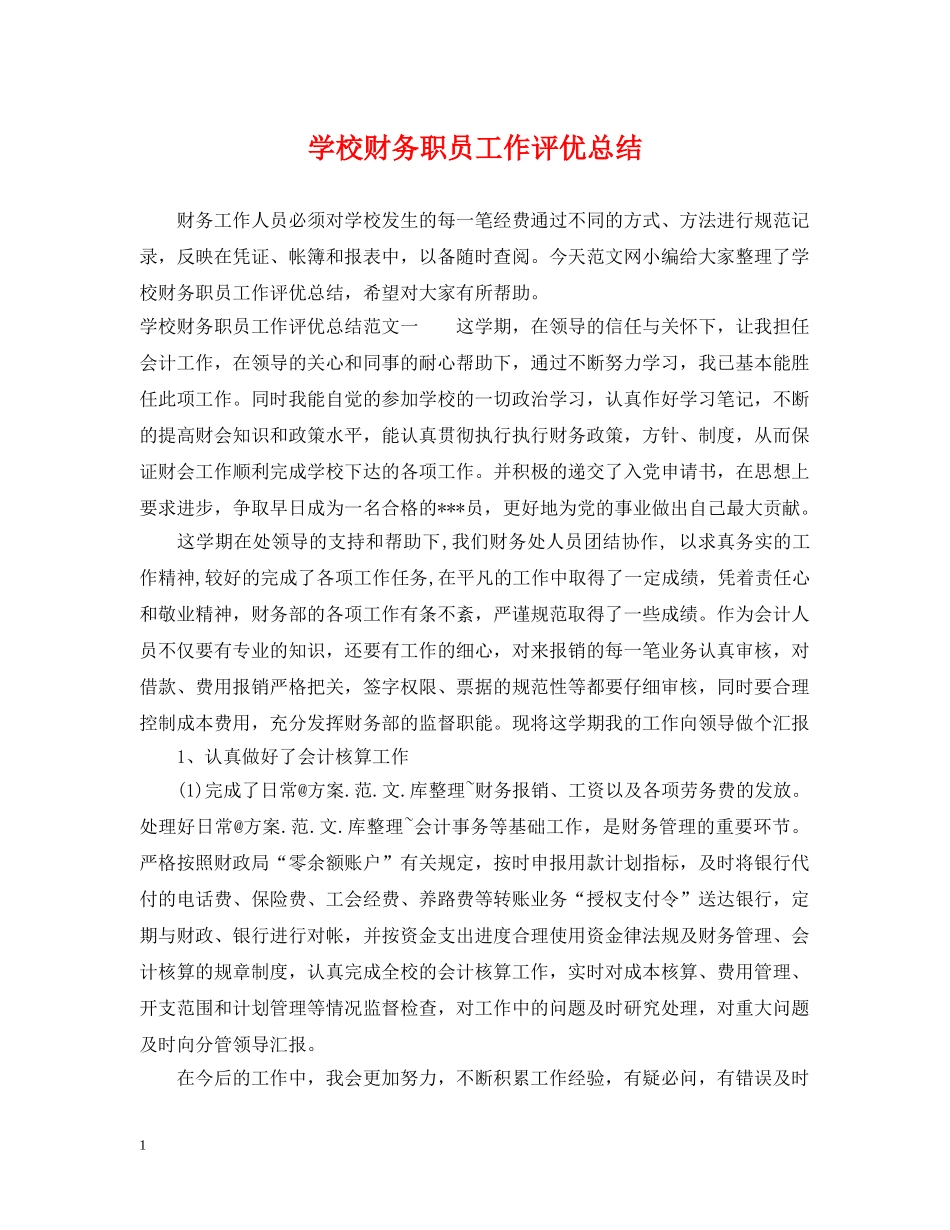 学校财务职员工作评优总结 _第1页