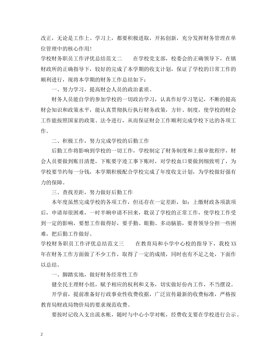 学校财务职员工作评优总结 _第2页