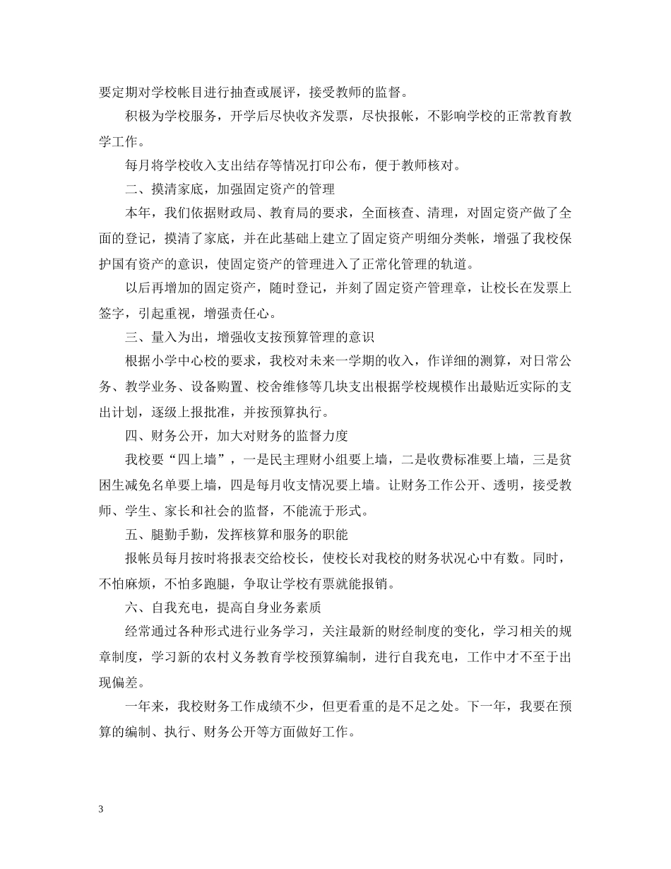 学校财务职员工作评优总结 _第3页