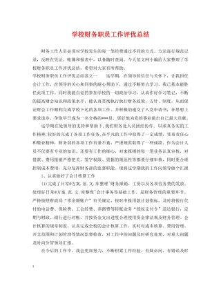 学校财务职员工作评优总结 