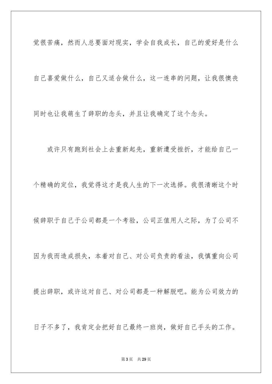 2024个人发展原因辞职报告_1_第3页