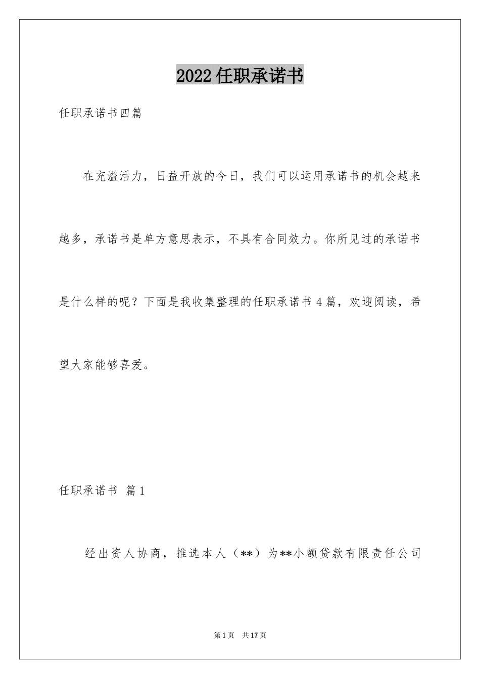 2024任职承诺书_21_第1页