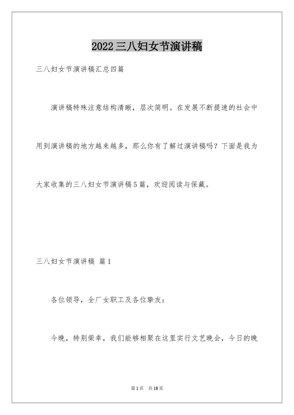 2024三八妇女节演讲稿_1810_第1页