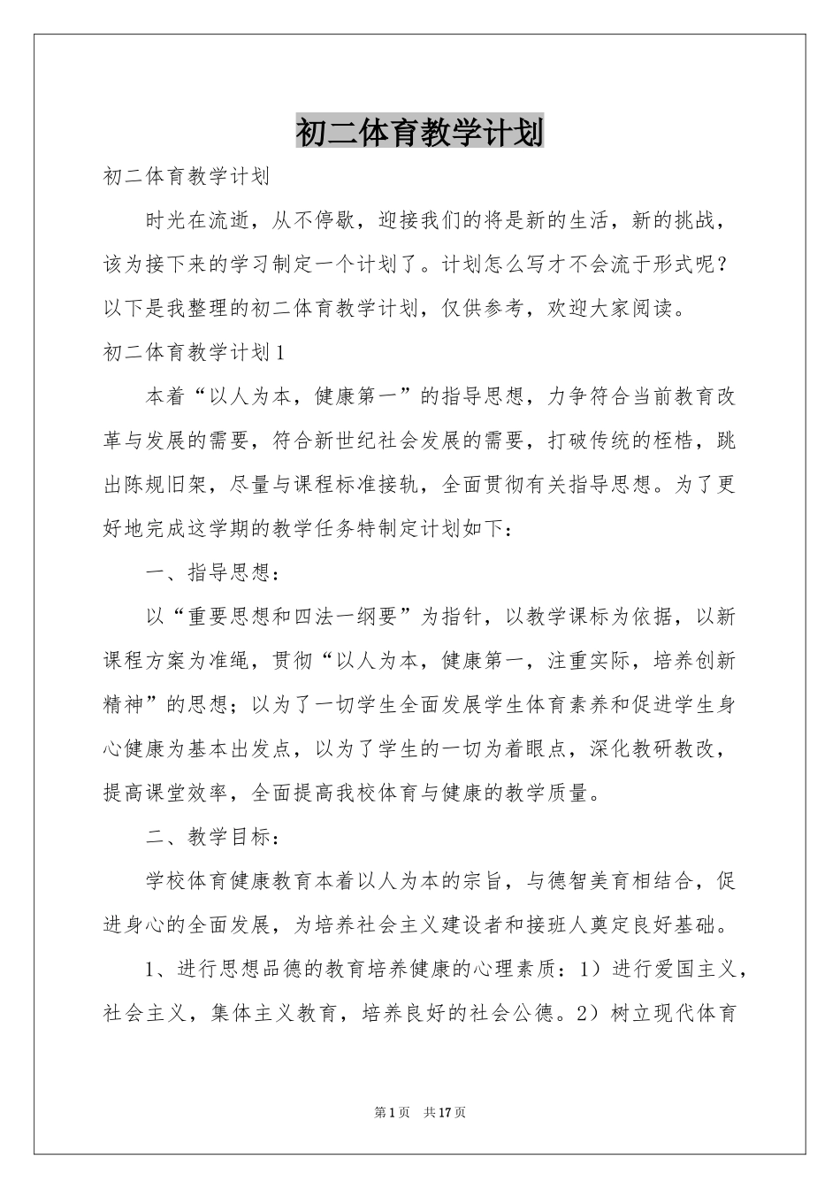 初二体育教学参考计划_第1页