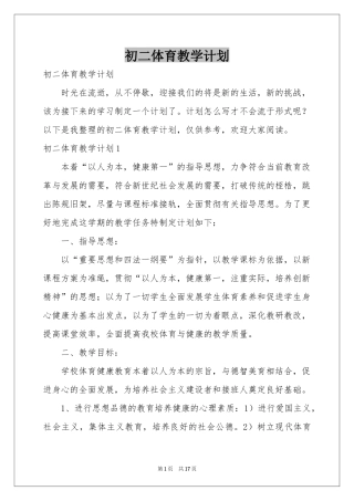 初二体育教学参考计划
