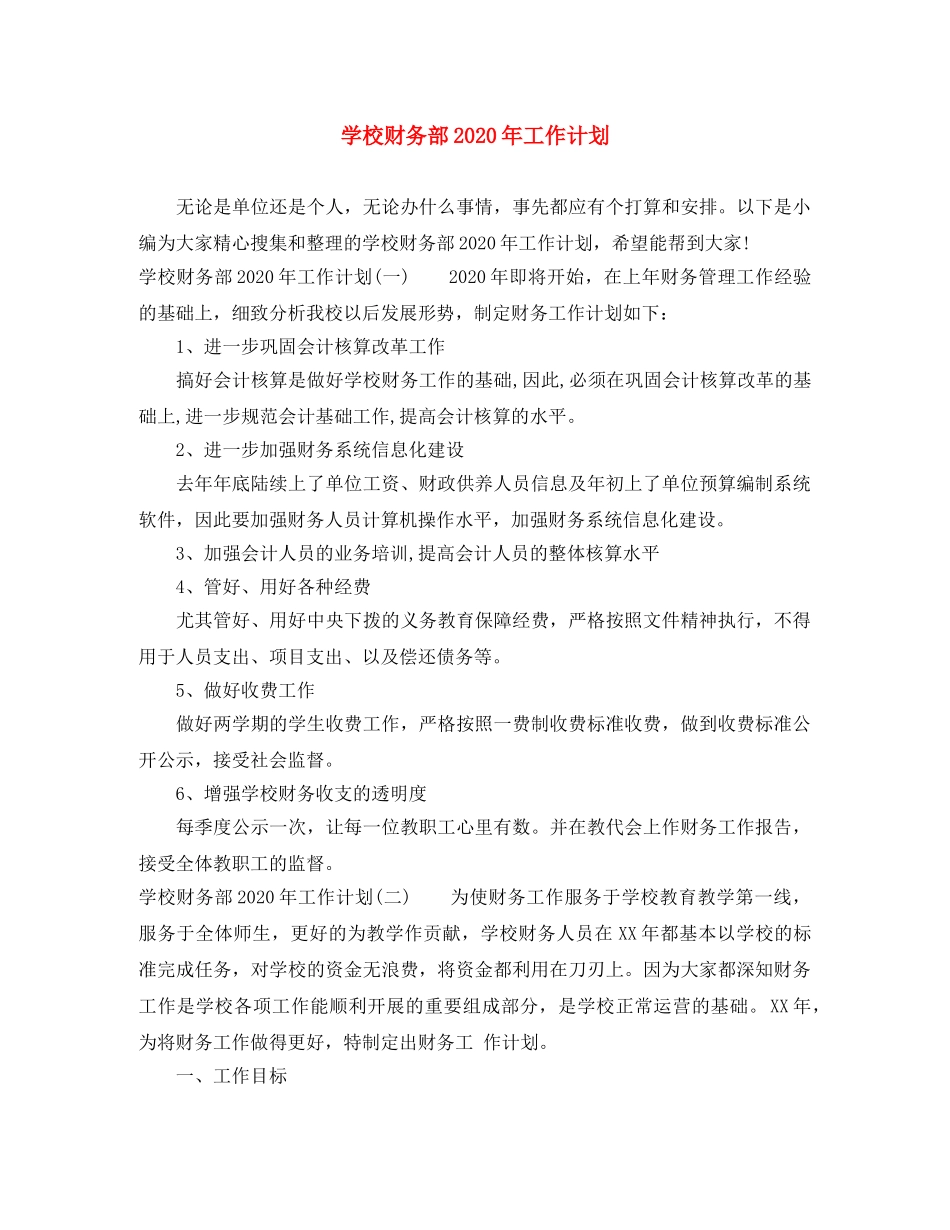 学校财务部2020年工作计划 _第1页