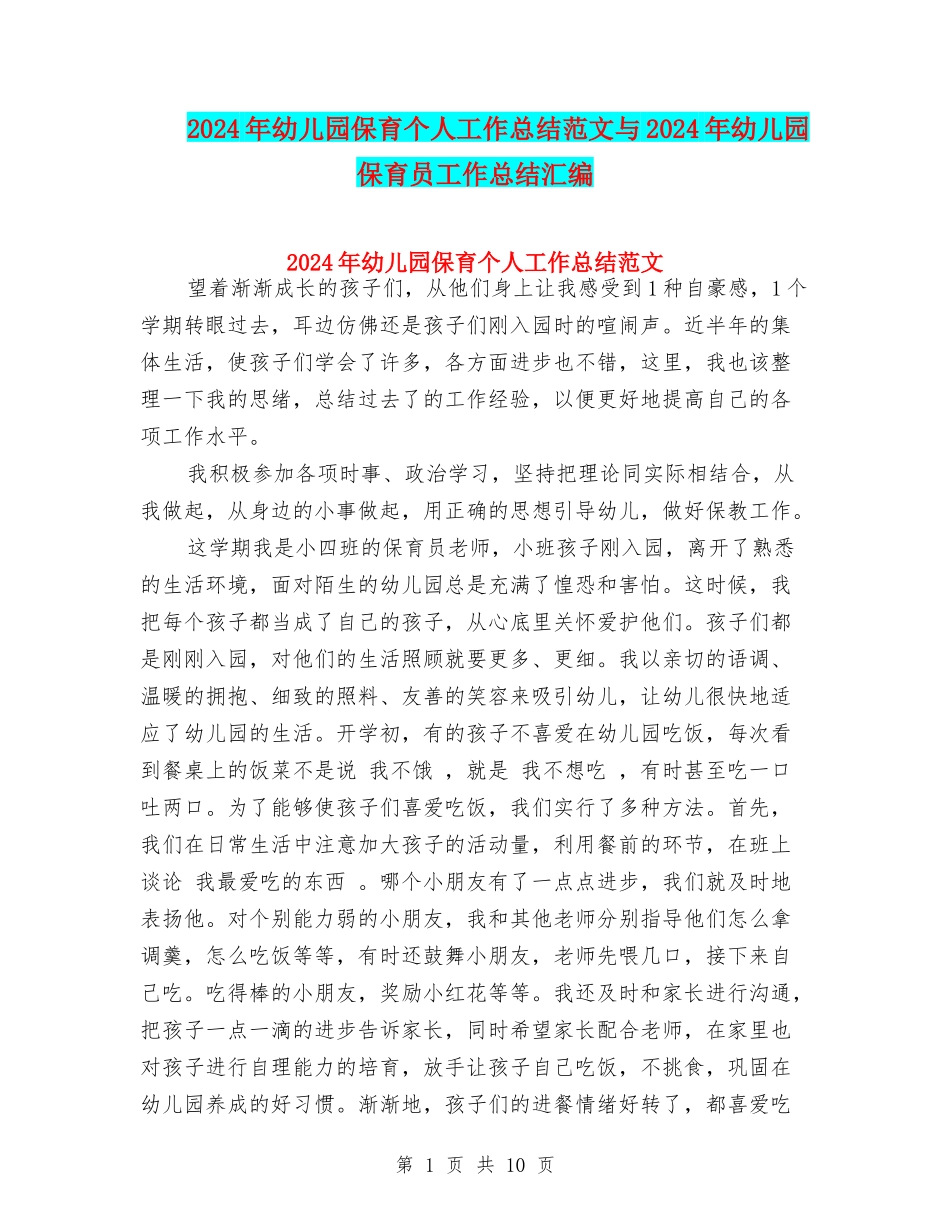 2024年幼儿园保育个人工作总结范文与2024年幼儿园保育员工作总结汇编_第1页