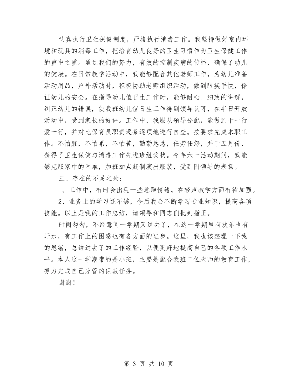 2024年幼儿园保育个人工作总结范文与2024年幼儿园保育员工作总结汇编_第3页