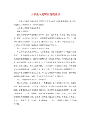 大学生入党转正自我总结