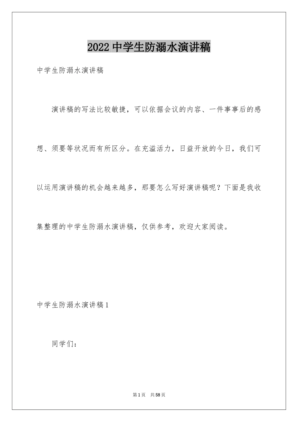 2024中学生防溺水演讲稿_4_第1页