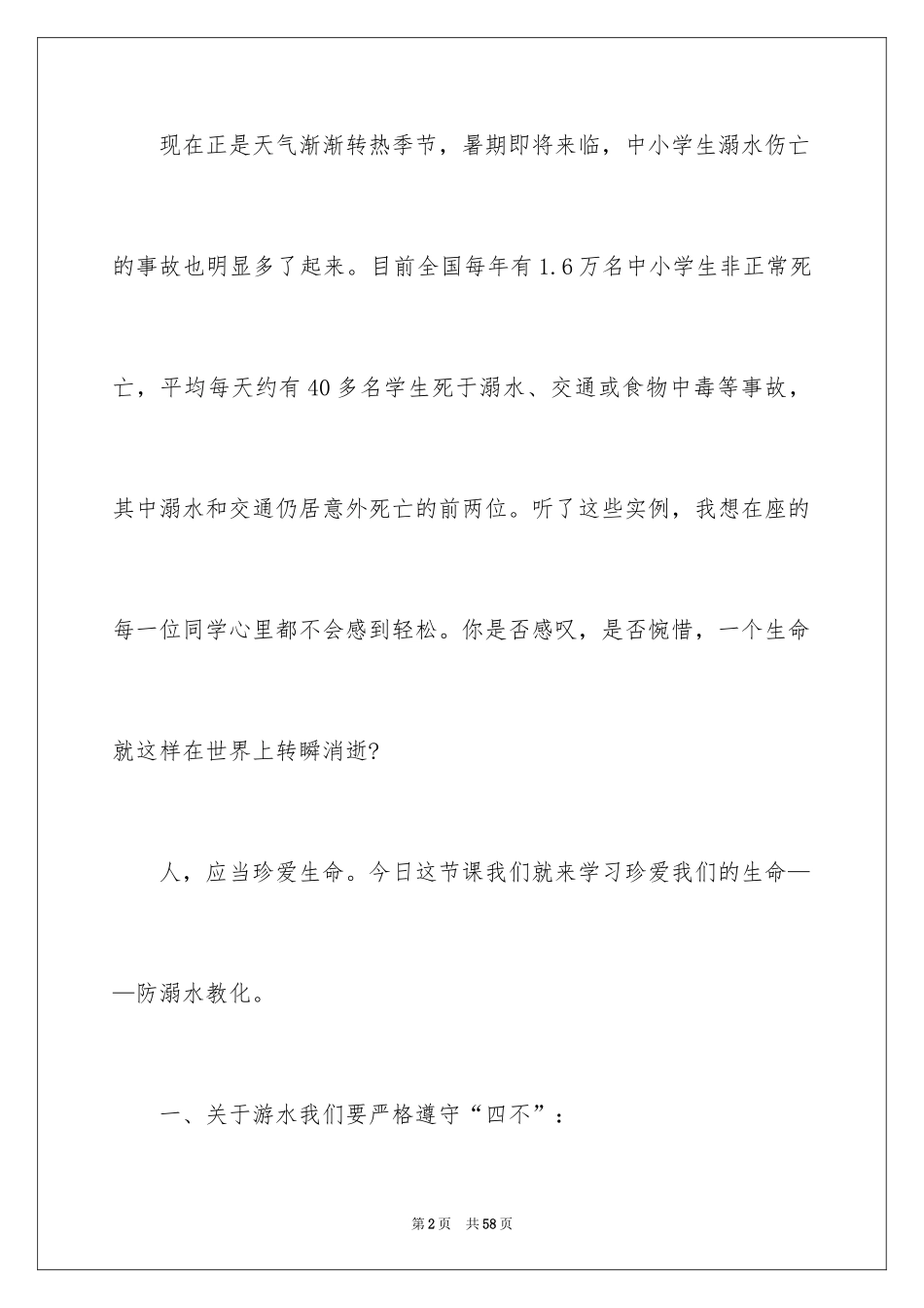 2024中学生防溺水演讲稿_4_第2页