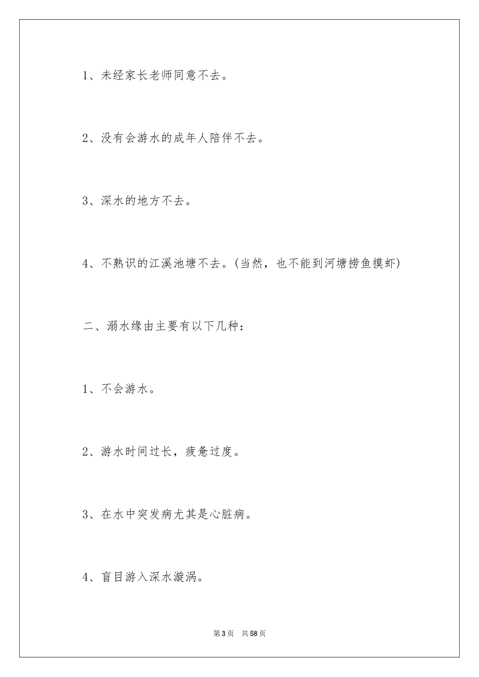 2024中学生防溺水演讲稿_4_第3页