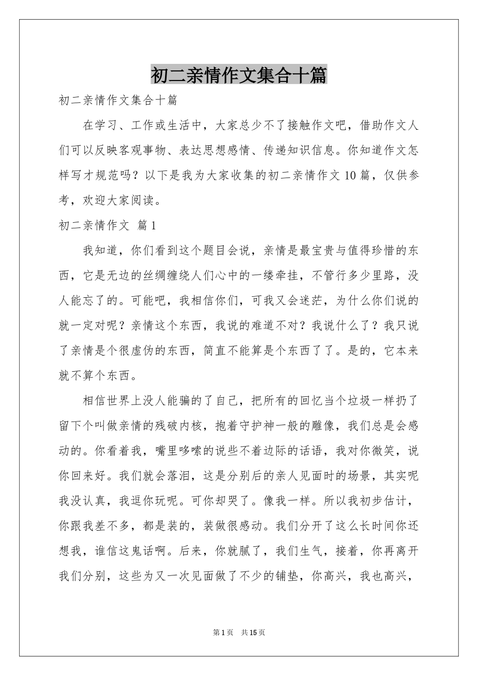 初二亲情作文集合十篇_第1页
