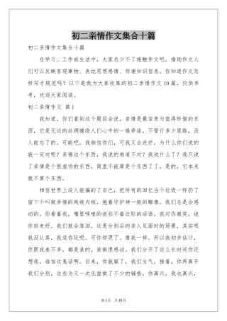 初二亲情作文集合十篇