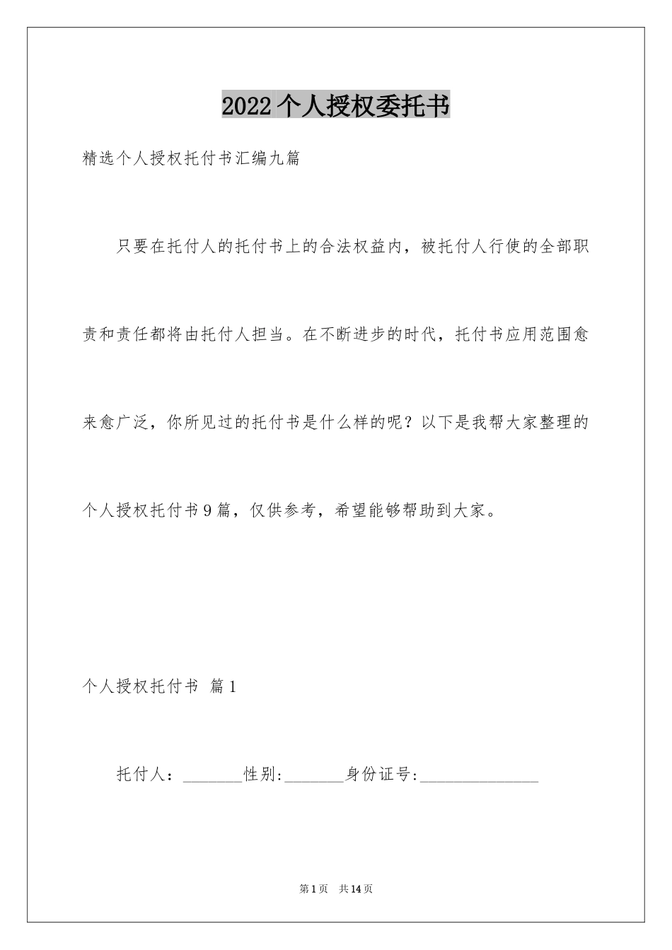 2024个人授权委托书_137_第1页