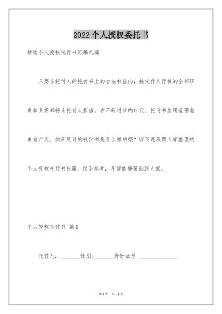 2024个人授权委托书_137