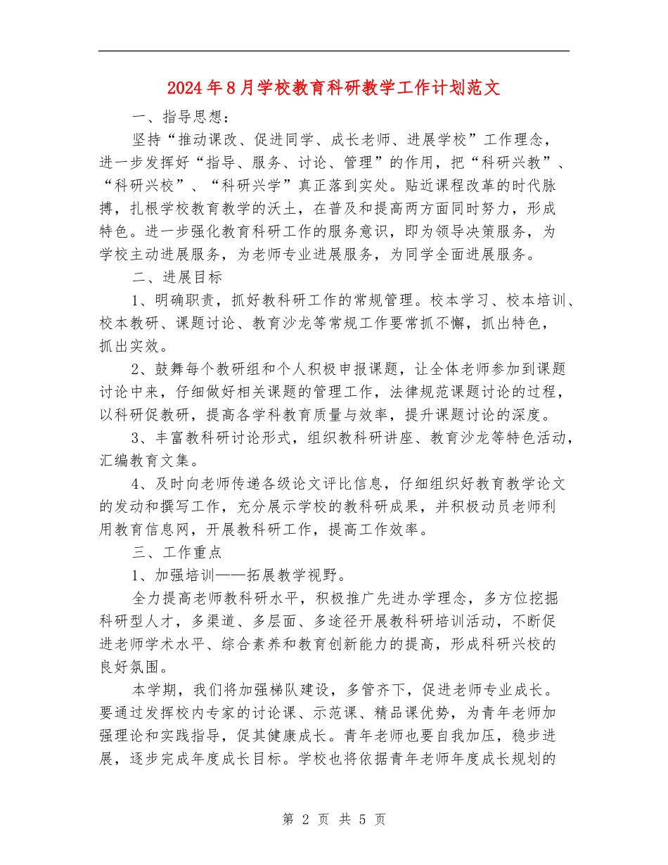 2024年8月小学教育科研教学工作计划范文_第2页