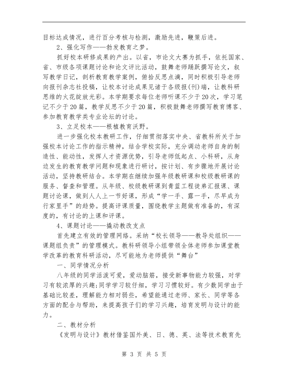 2024年8月小学教育科研教学工作计划范文_第3页