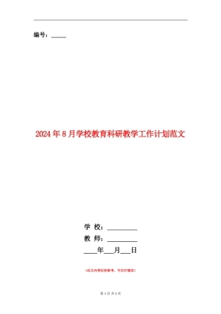 2024年8月小学教育科研教学工作计划范文