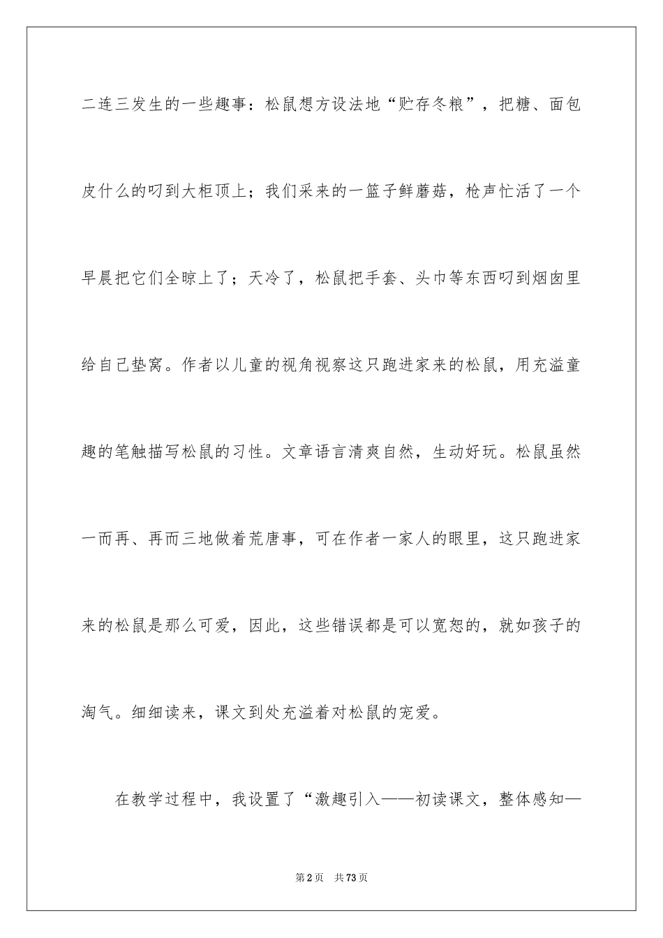2024《跑进家来的松鼠》教学反思_3_第2页