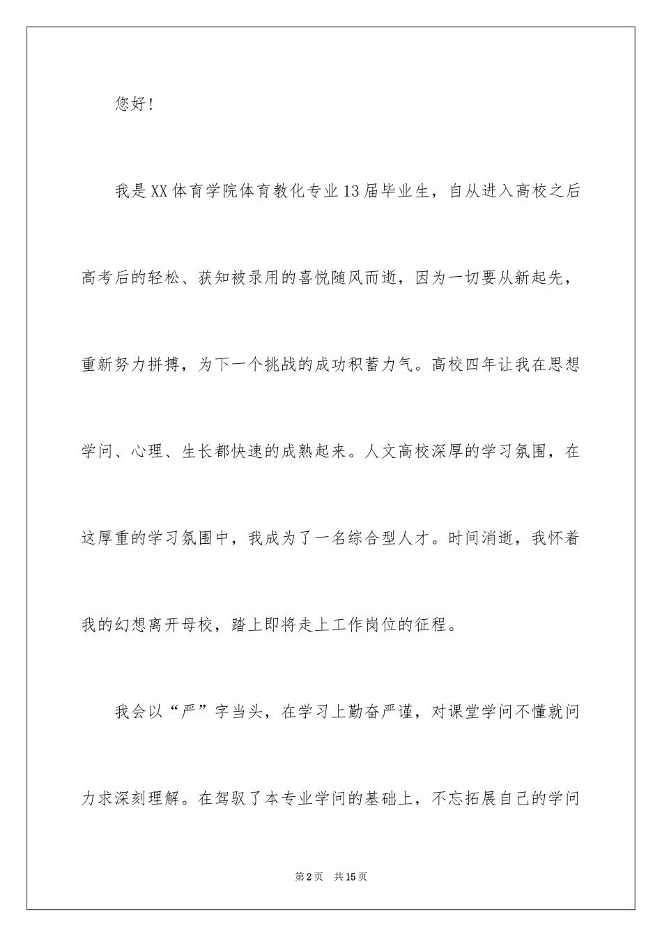 2024体育教育求职信_1_第2页