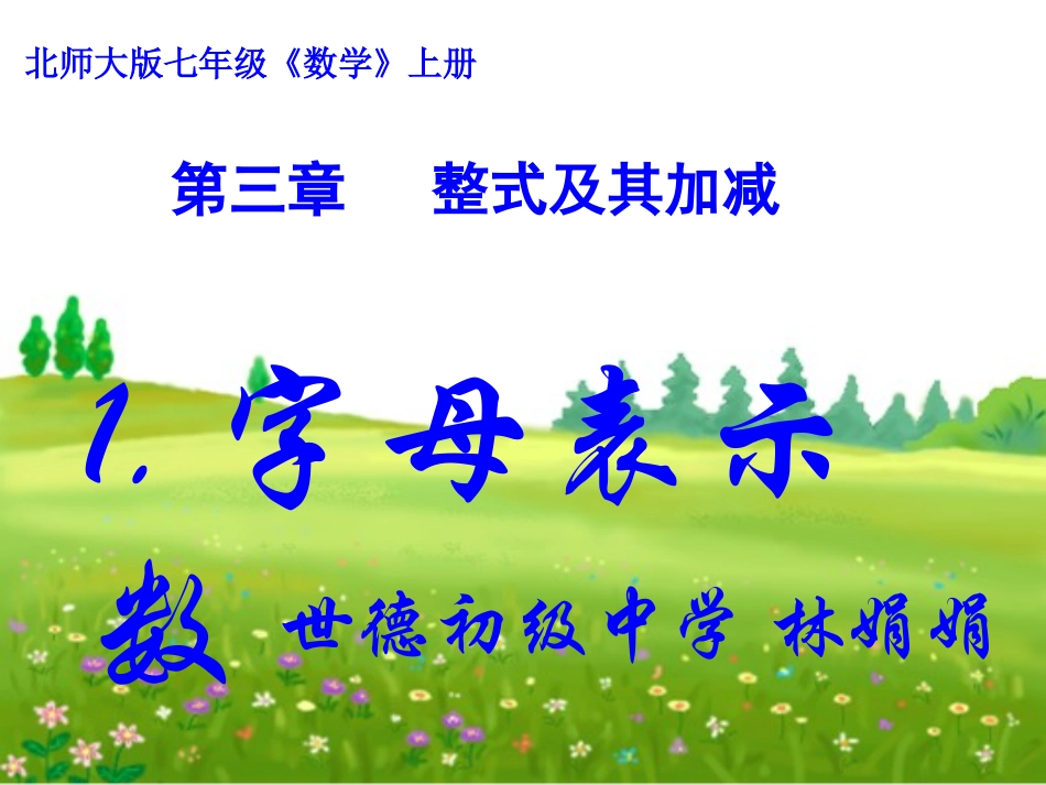 字母表示数课件 (2)_第1页