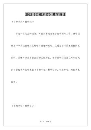 2024《自相矛盾》教学设计_3