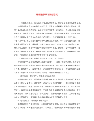 地理教学学习规划格式