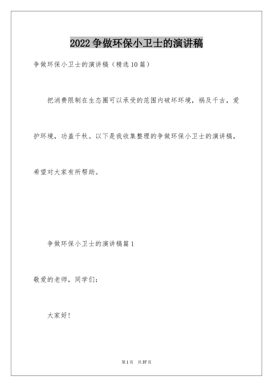 2024争做环保小卫士的演讲稿_第1页