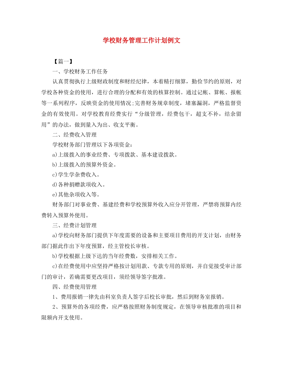 学校财务管理工作计划例文 _第1页