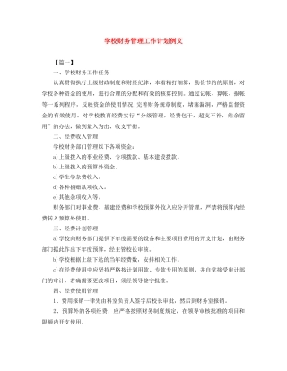 学校财务管理工作计划例文 