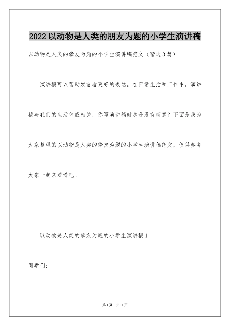 2024以动物是人类的朋友为题的小学生演讲稿_第1页