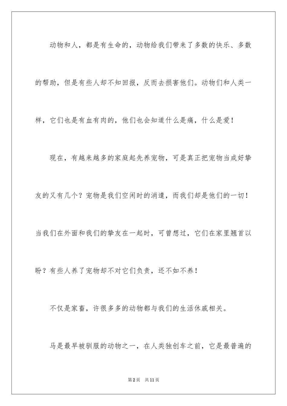2024以动物是人类的朋友为题的小学生演讲稿_第2页
