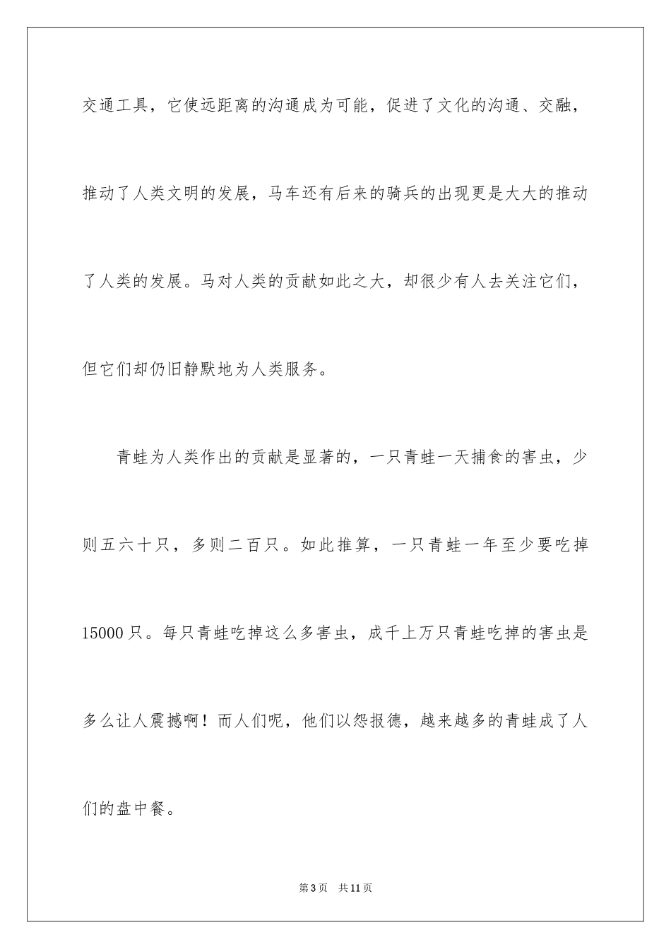 2024以动物是人类的朋友为题的小学生演讲稿_第3页