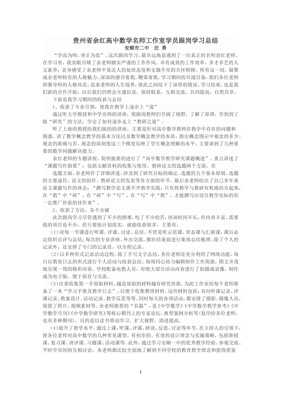 贵州省余红高中数学名师工作室学员跟岗学习总结——汪勇_第1页