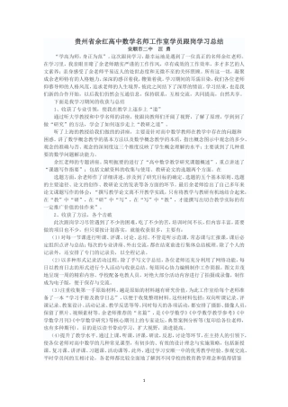 贵州省余红高中数学名师工作室学员跟岗学习总结——汪勇