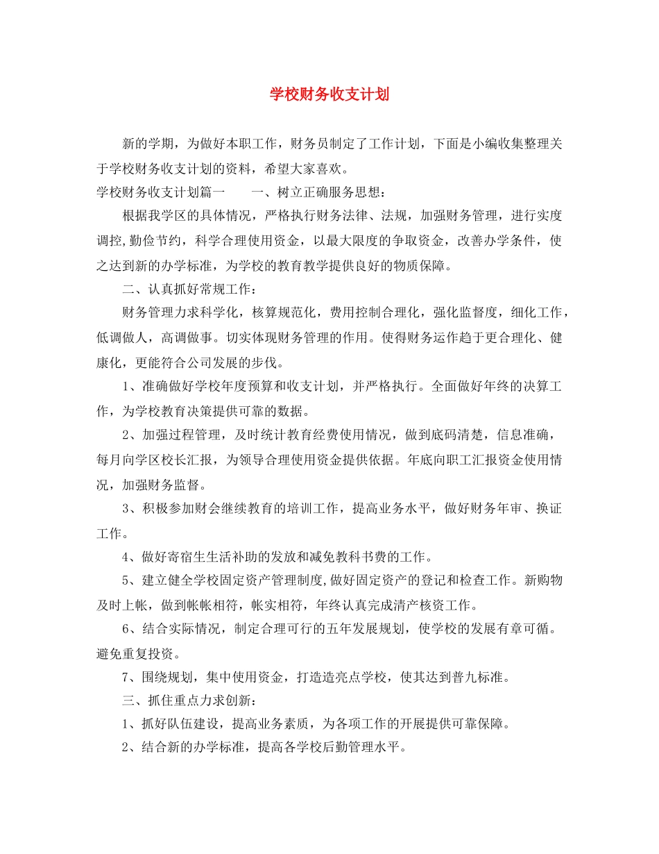 学校财务收支计划 _第1页