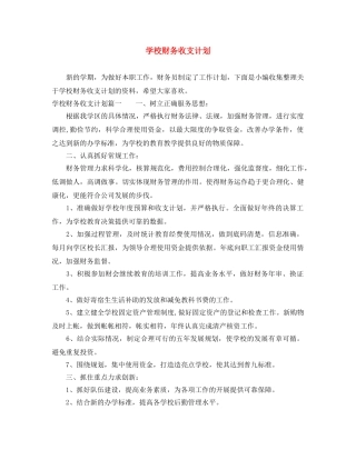 学校财务收支计划 