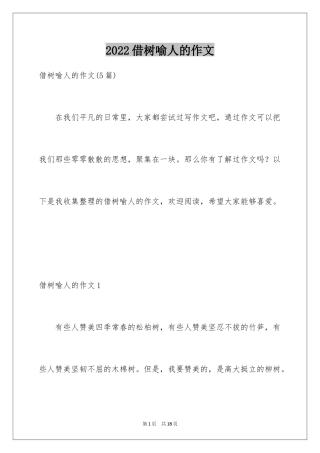 2024借树喻人的作文