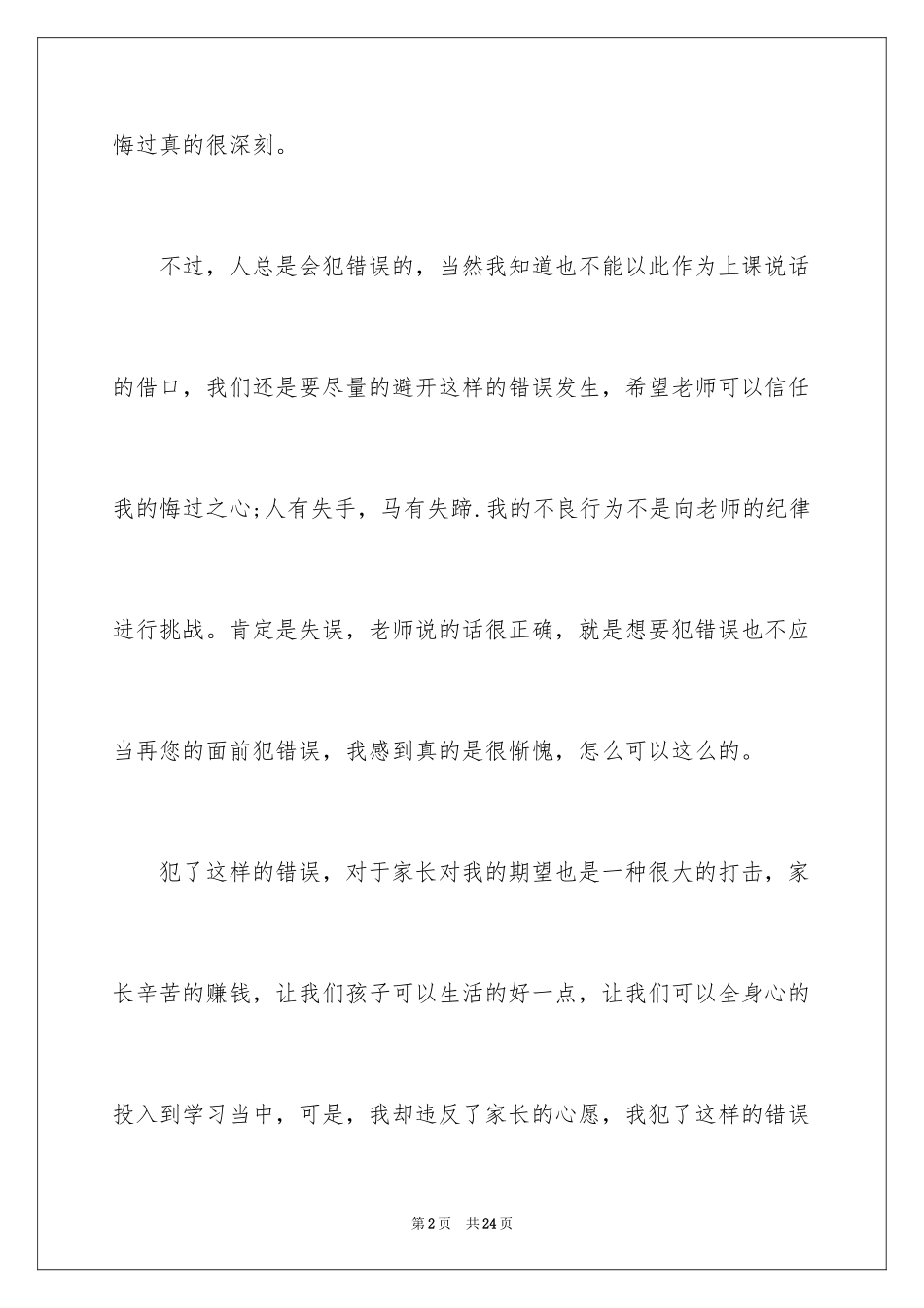 2024上课说话的检讨书_13_第2页