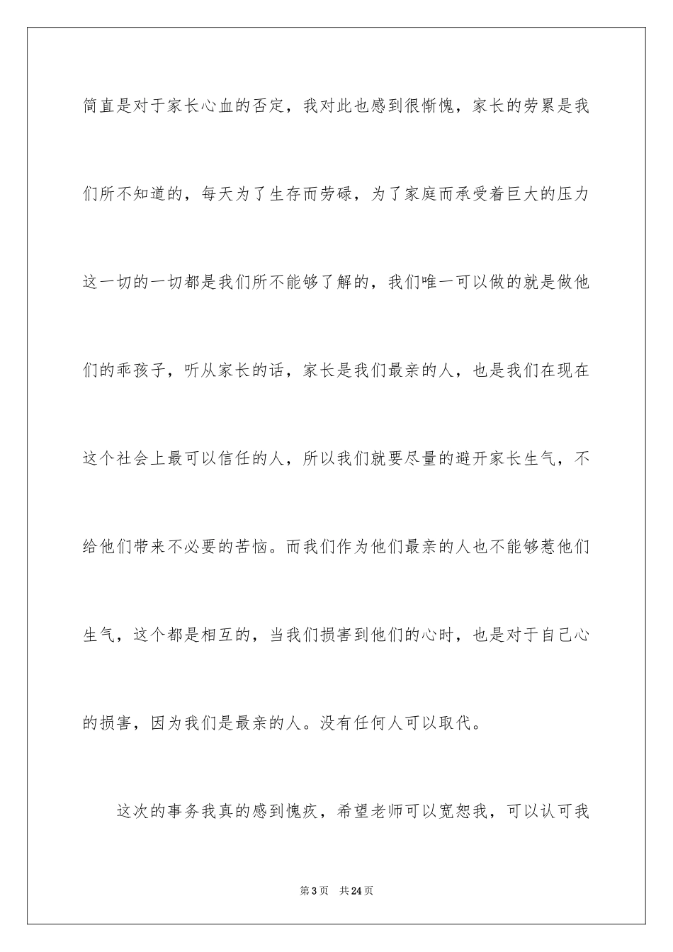 2024上课说话的检讨书_13_第3页