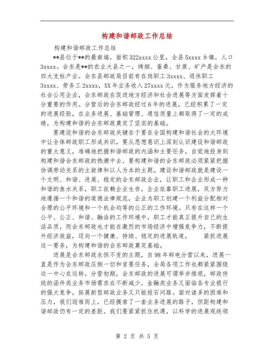 构建和谐邮政工作总结_第2页